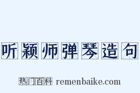 听颖师弹琴造句是什么意思的图片